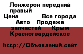 Лонжерон передний правый Hyundai Solaris › Цена ­ 4 400 - Все города Авто » Продажа запчастей   . Крым,Красногвардейское